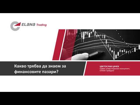 Видео: Програма 2020: Какво трябва да знаем за финансовите пазари?