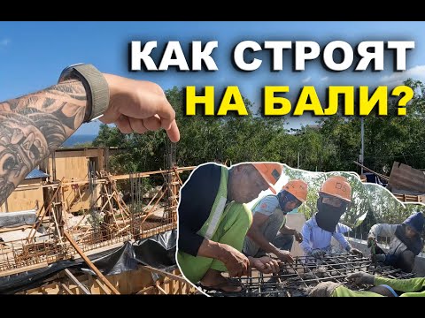 Видео: Кто? Из чего? Как?....строит твою недвижку на Бали?