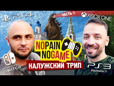 Видео: В Калугу за ИГРАМИ! Часть 1. (No Pain No Game)