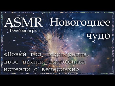 Видео: ASMR [M4A] - Твой друг создаёт для тебя новогоднее чудо - [Ролевая игра]