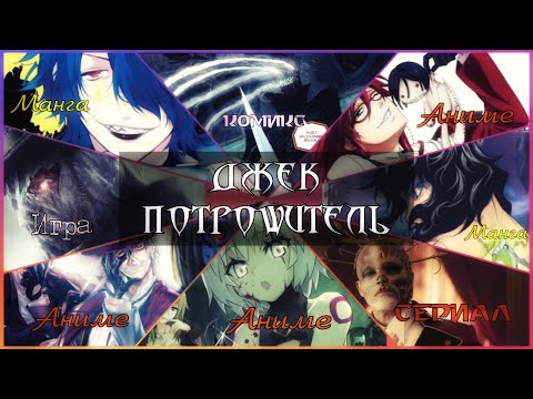 Видео: Интересные Поевления Джека потрошителя ( в Играх , Комиксах , Манге и Аниме)