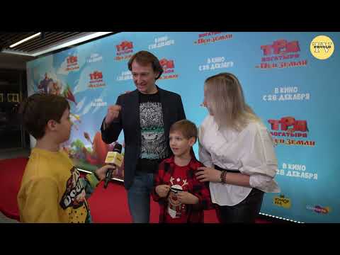 Видео: Премьера мультфильма Три Богатыря и Пуп Земли