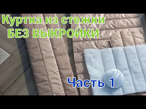 Видео: Куртка из стежки на любой размер. Крой без выкройки. Конструируем основу.