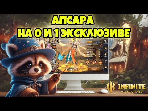 Видео: [INFINITE MAGICRAID] ТЕСТИРУЮ АПСАРУ НА 0 И 1 ЭКСКЛЮЗИВЕ