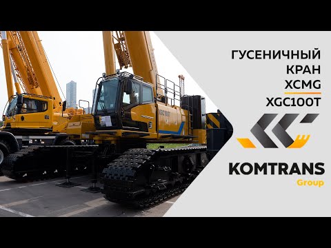 Видео: Обзор на гусеничный кран XCMG XGC100T — Только важное