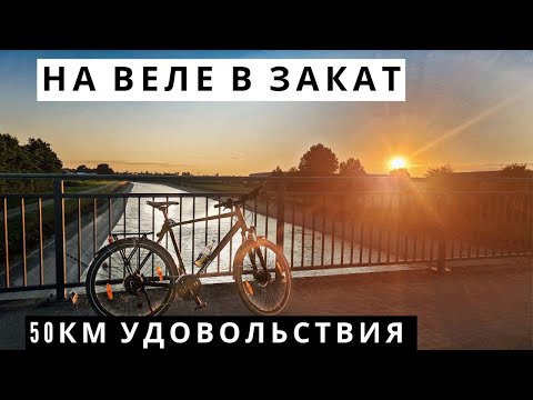 Видео: На велосипеде в закат! Катаюсь Болтаю