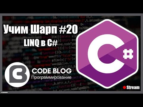 Видео: LINQ и работа с коллекциями в C# - Учим Шарп #20