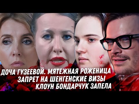 Видео: Дно бабушки Гузеевой Охлаждение интернета РФ запрет на визы. Клоунесса Бондарчук. Эскортник Дубцовой