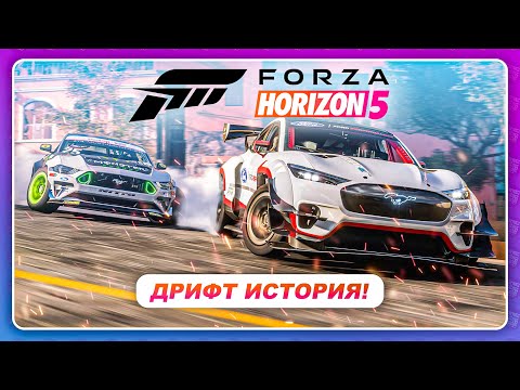 Видео: Forza Horizon 5 - КАК ПОЛУЧИТЬ ЭЛЕКТРО МУСТАНГ? \ Дрифт История - Полное Прохождение