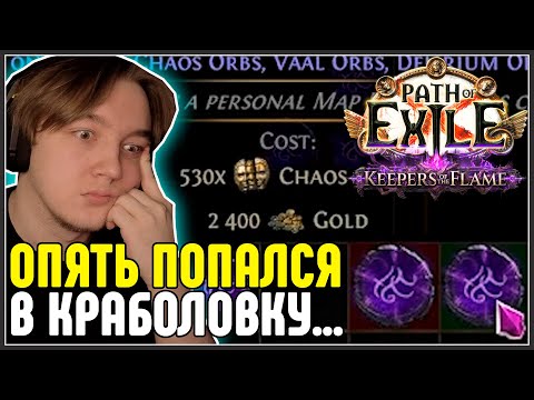 Видео: КРАБОЛОВКА СНОВА НАШЛА МЕНЯ · Нарезка стрима ·  Path of Exile 3.27 Keepers of the Flame
