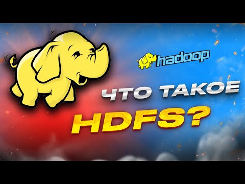 Видео: HDFS | Что это такое и как оно работает? [Hadoop HDFS]