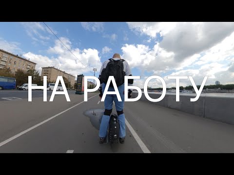 Видео: Моноколесо: на работу