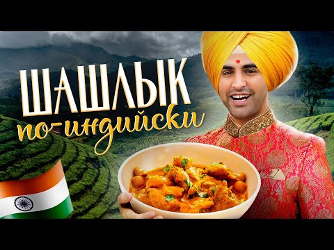 Видео: Самое вкусное ИНДИЙСКОЕ БЛЮДО из КУРИЦЫ - БАТТЕР ЧИКЕН. Шашлык из курицы по-индийски - ЧИКЕН ТАНДУРИ
