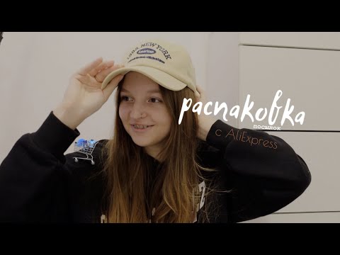 Видео: распаковка вещичек с алика 🫦
