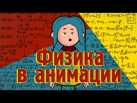Видео: Анимация и ФИЗИКА 👩🏻‍🔬💡|| Стоп-моушен для начинающих