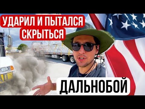 Видео: Дальнобой по США/ еле догнал