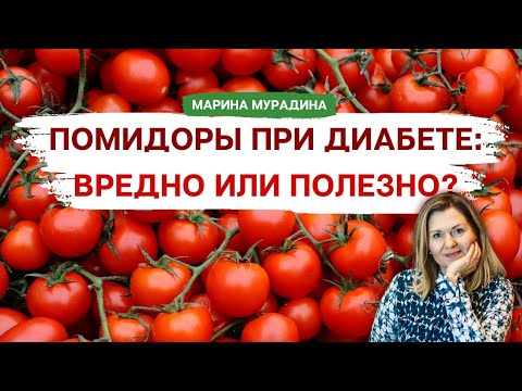 Видео: Помидоры при Диабете: Вредно или Полезно - Клинический диетолог Марина Мурадина