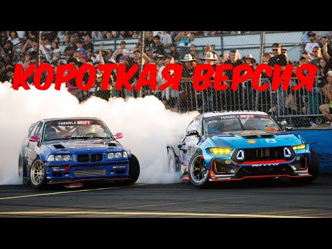 Видео: Формула Дрифт Сиэтл,  шестой этап , 2025 - КОРОТКАЯ ВЕРСИЯ!