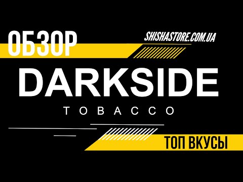 Видео: ПОЛНЫЙ ОБЗОР НА ТАБАК DARKSIDE I КАК ЗАБИТЬ, КАК МИКСОВАТЬ, ТОП ВКУСОВ ОТ DARKSIDE