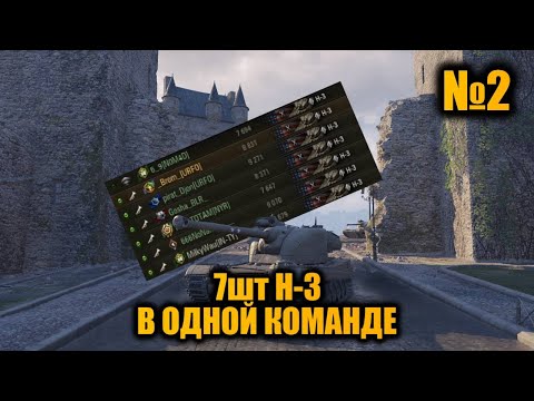 Видео: КОМАНДА из 7шт H-3 | Вылазки X | 1500 УРОНА за 5 СЕКУНД