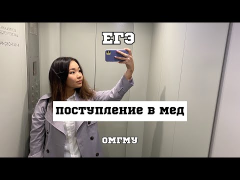 Видео: подготовка к егэ и поступление в мед | ОмГМУ
