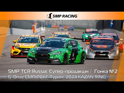 Видео: G-Drive СМП РСКГ Туринг 2023 3-й этап. SMP TCR Russia, Супер-продакшн. Гонка 2