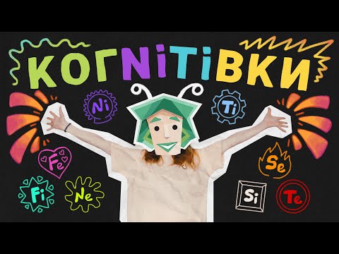 Видео: ТЫ ПОЙМЕШЬ MBTI КОГНИТИВКИ | классификация когнитивных функций | простой гайд