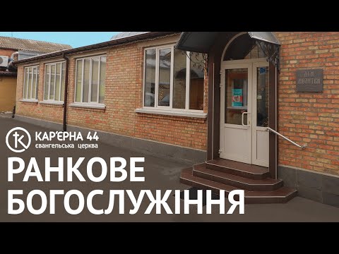 Видео: Ранкове Богослужіння 06.10.2024