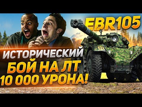 Видео: EBR 105 - ШОК! 10 000 УРОНА НА ЛТ!