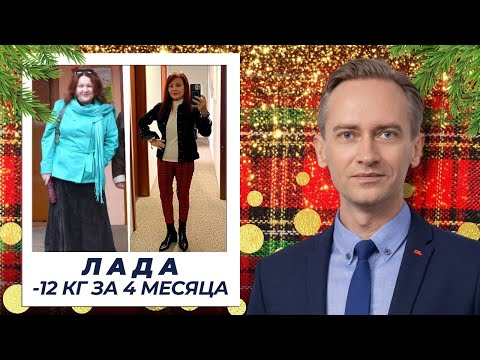 Видео: Лада -12 кг за 4 месяца. Как достичь идеала?