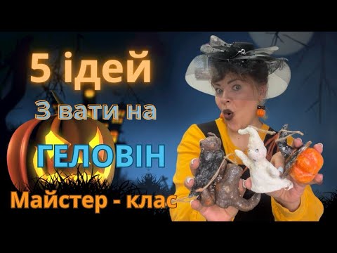 Видео: ІДЕЇ НА ХЕЛОВІН.З ВАТИ.ГАРБУЗ.КАЖАН.КАПЕЛЮХ.ЧОБІТКИ.ПРОСТО,ЛЕГКО І КРАСИВО.