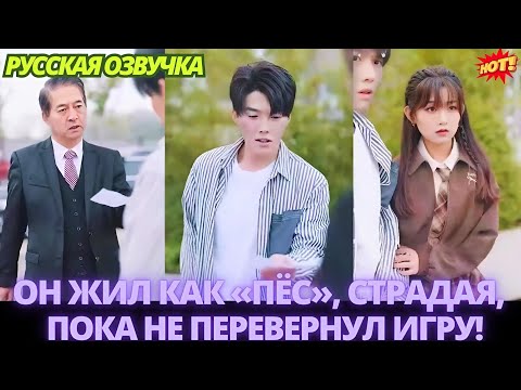 Видео: Он жил как «пёс», страдая, пока не перевернул игру! #дорама #китайские