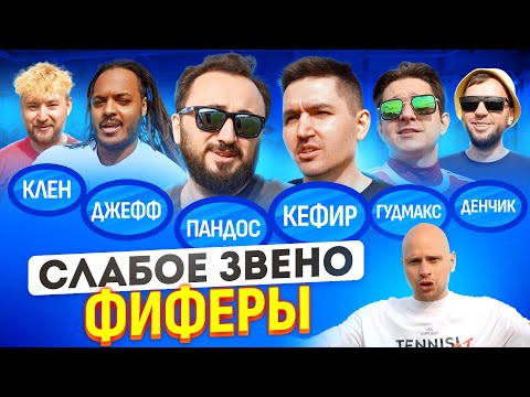 Видео: БИТВА ЛЕГЕНД | ПАНДОС vs КЕФИР на Слабом звене с Фиферами