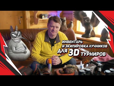 Видео: Инвентарь и экипировка лучников для турниров по 3D стрельбе из лука