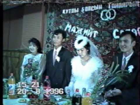 Видео: 1996-жыл 20-август Мажит+Сапаргуль жаслар тойы 2-болим