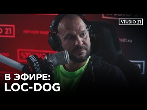 Видео: В ЭФИРЕ: LOC-DOG