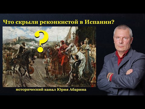 Видео: Что скрыли реконкистой в Испании?