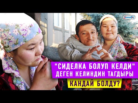 Видео: "Сиделка болуп келди" деген келиндин тагдыры кандай болду?