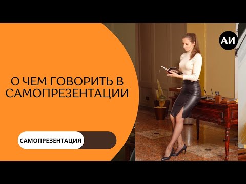 Видео: РАССТАВЛЯЕМ АКЦЕНТЫ В САМОПРЕЗЕНТАЦИИ
