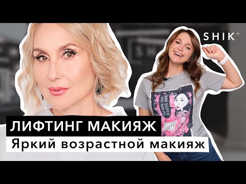 Видео: Лифтинг макияж / Яркий возрастной макияж / SHIK