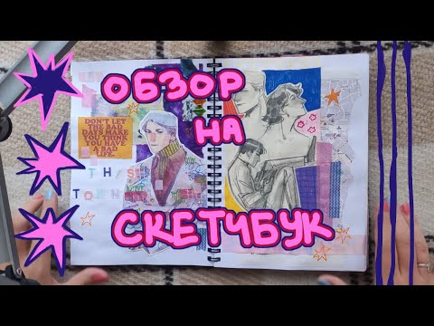 Видео: целая куча незаконченных скетчбуков 2020