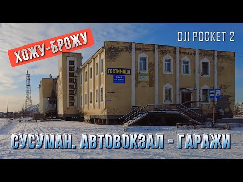 Видео: Окраины Сусумана. Прогулка Автовокзал - гаражи РСУ. Хожу - брожу
