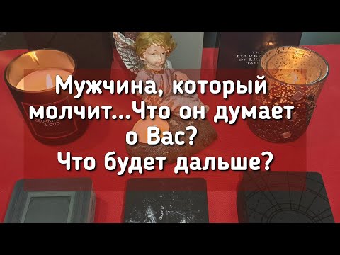 Видео: Мужчина, который молчит.. Что он думает о Вас? Что будет дальше?