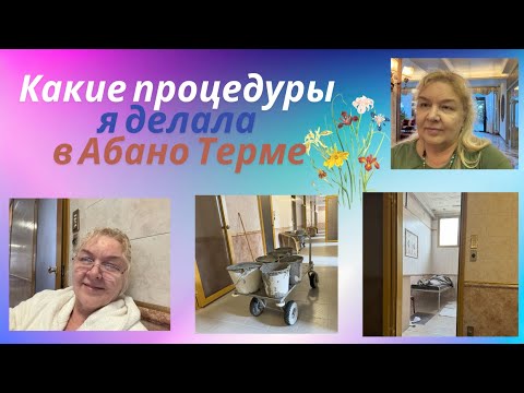 Видео: Какие процедуры я делала в Абано Терме. Итальянский курорт. Hotel Ritz in Abano Terme. Italy