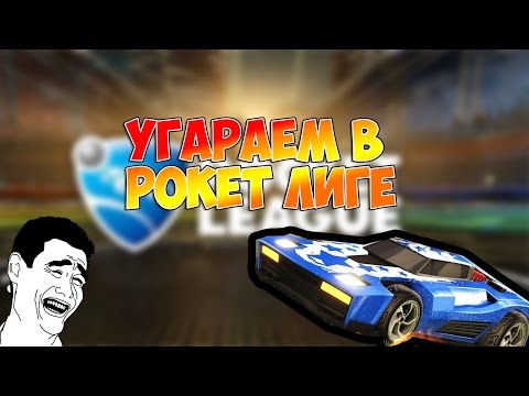 Видео: УГАРАЕМ В РОКЕТ ЛИГЕ