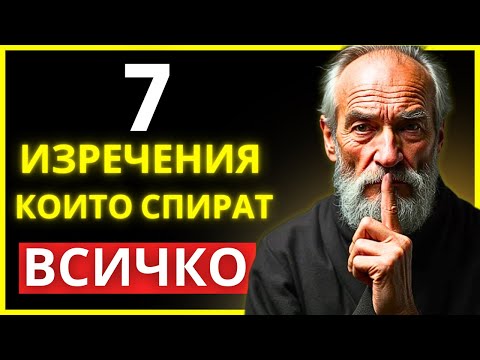 Видео: 7 УМНИ ОТГОВОРА, КОИТО ЗАТВАРЯТ УСТАТА НА ВСЕКИ | СТОИЦИЗЪМ | СТОИЧЕСКА МЪДРОСТ
