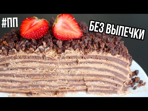 Видео: БЕЗ ДУХОВКИ и ПЕЧЕНЬЯ ШОКОЛАДНЫЙ ТОРТ за 20 МИНУТ🍫 ПП ДЕСЕРТ🌟Olya Pins