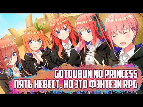 Видео: (СТРИМ) "Пять Невест", но это AAA игра про мир магии (Gotoubun no Princess) ПРОХОЖДЕНИЕ НА РУССКОМ.