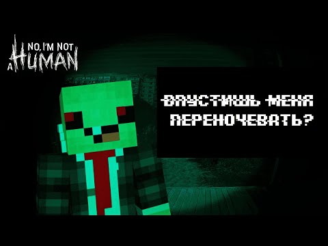 Видео: ВПУСТИШЬ МЕНЯ? ВПЕРВЫЕ ЗАШЕЛ В No, I’m not a Human