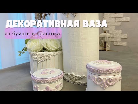 Видео: DIY/Симпатичные вещички из картона и ненужных баночек